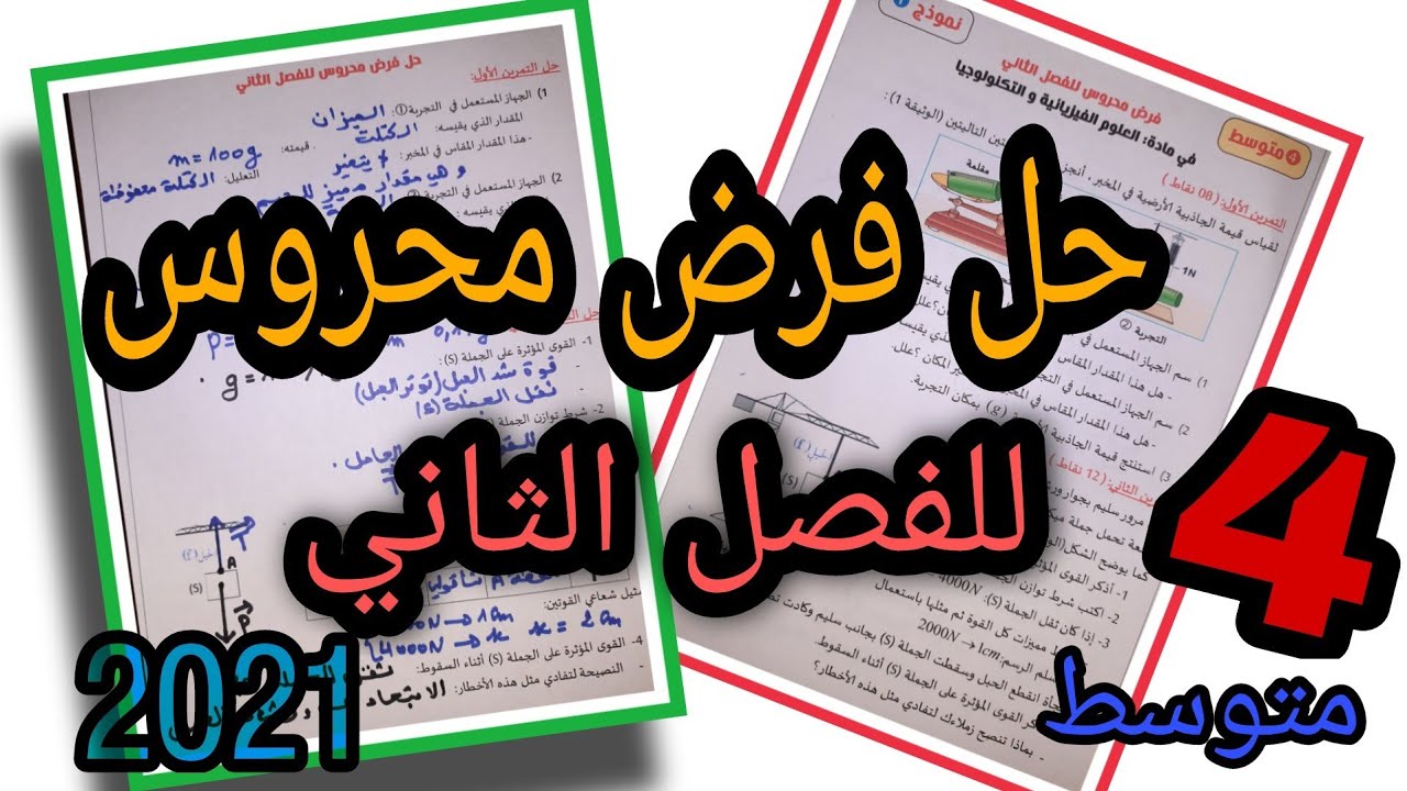 نموذج مقترح لفرض واختبار الفصل الثاني  فيزياء الرابعة متوسط | النموذج الاول