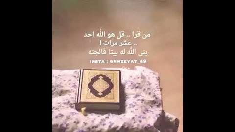 فضل سوره الاخلاص ،،#قرآن_كريم.،فضل قل هو الله احد