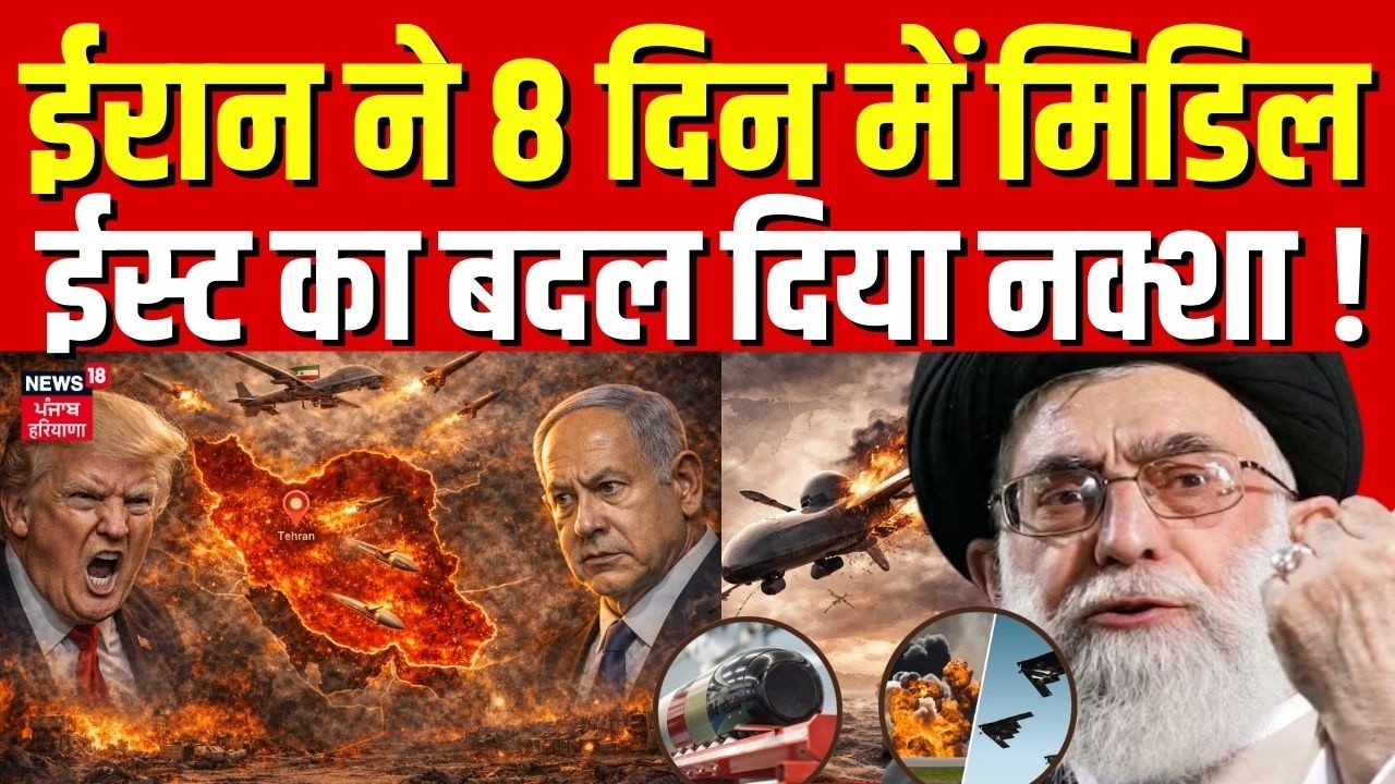 Iran Israel War Update : ईरान ने 8 दिन में मिडिल ईस्ट का बदल दिया नक्शा ! | Middle East | N18G