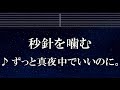練習用カラオケ♬ 秒針を噛む - ずっと真夜中でいいのに。 【ガイドメロディ付】 インスト, BGM, 歌詞 ふりがな