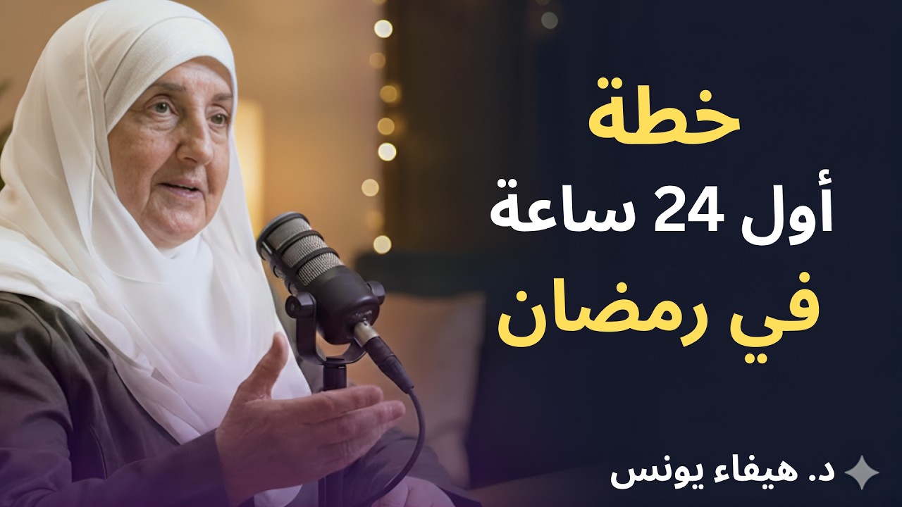الفرصة الأخيرة !! كيف تدخل رمضان بقلب مختلف ؟ د . هيفاء يونس