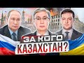 Россия напала на Украину: за кого Казахстан? | ВОЙНА