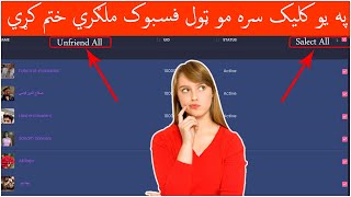 د فسبوک ملګري مو په یو کلیک سره ختم کړي | Remove All FB Friends in One click