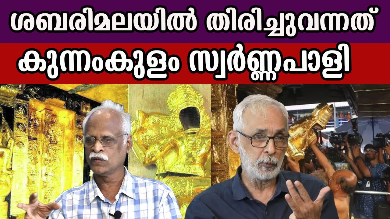 ശബരിമലയിൽ തിരിച്ചുവന്നത് കുന്നംകുളം സ്വർണ്ണപാളി