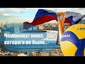 Чемпионат Мира по ВОЛЕЙБОЛУ 2022: ИТОГИ (+капелька ЭМОЦИЙ)...)