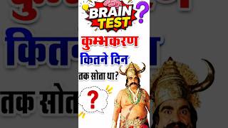 कुम्भकरण कितने दिन तक सोता था? 😱 | 99% लोग नहीं जानते | #GK Quiz #shorts#gk #virel