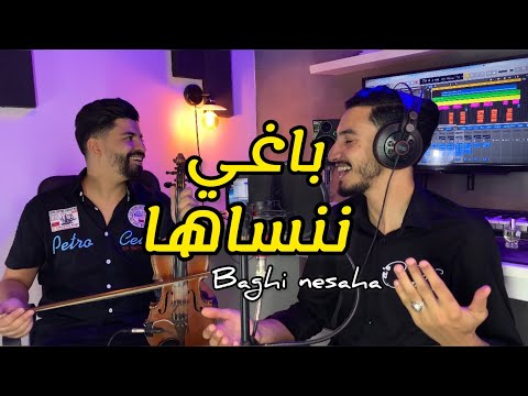 الاغنية التي يبحث عنها الجميع باغي ننساها
