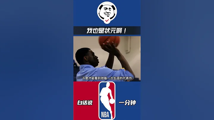 直到今天的心意難平，我也是狀元啊 #維金斯 #nba #勇士 - 天天要聞