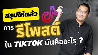 Tiktok - สรุปให้แล้ว การรีโพสต์ (Repost) คืออะไร ? (สร้างตัวตนกับ เนXQME)