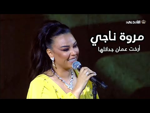 مروة ناجي أرخت عمان جدائلها حفل افتتاح مهرجان جرش 2024