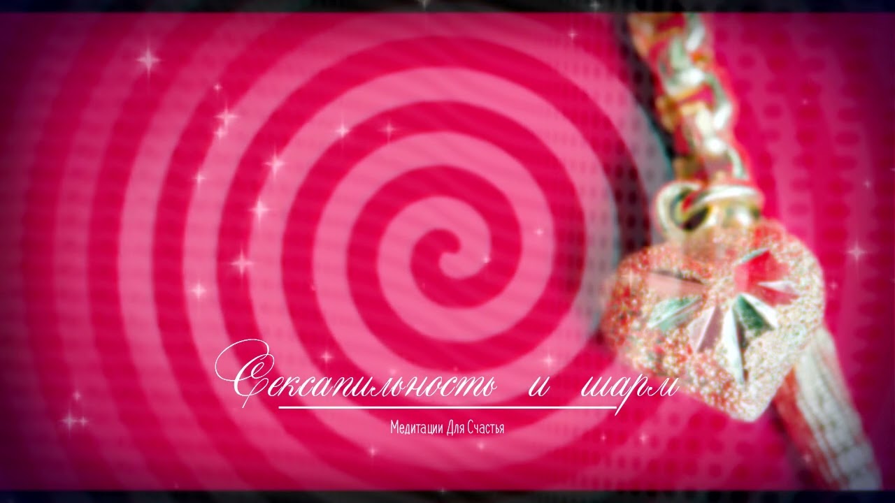 СЕКСУАЛЬНОСТЬ И ШАРМ • медитация саблиминал +