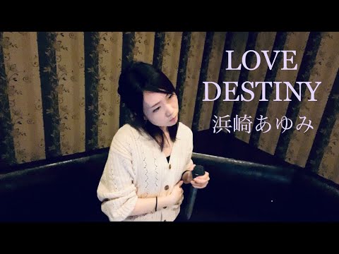 LOVEDESTINY／浜崎あゆみ 歌ってみた