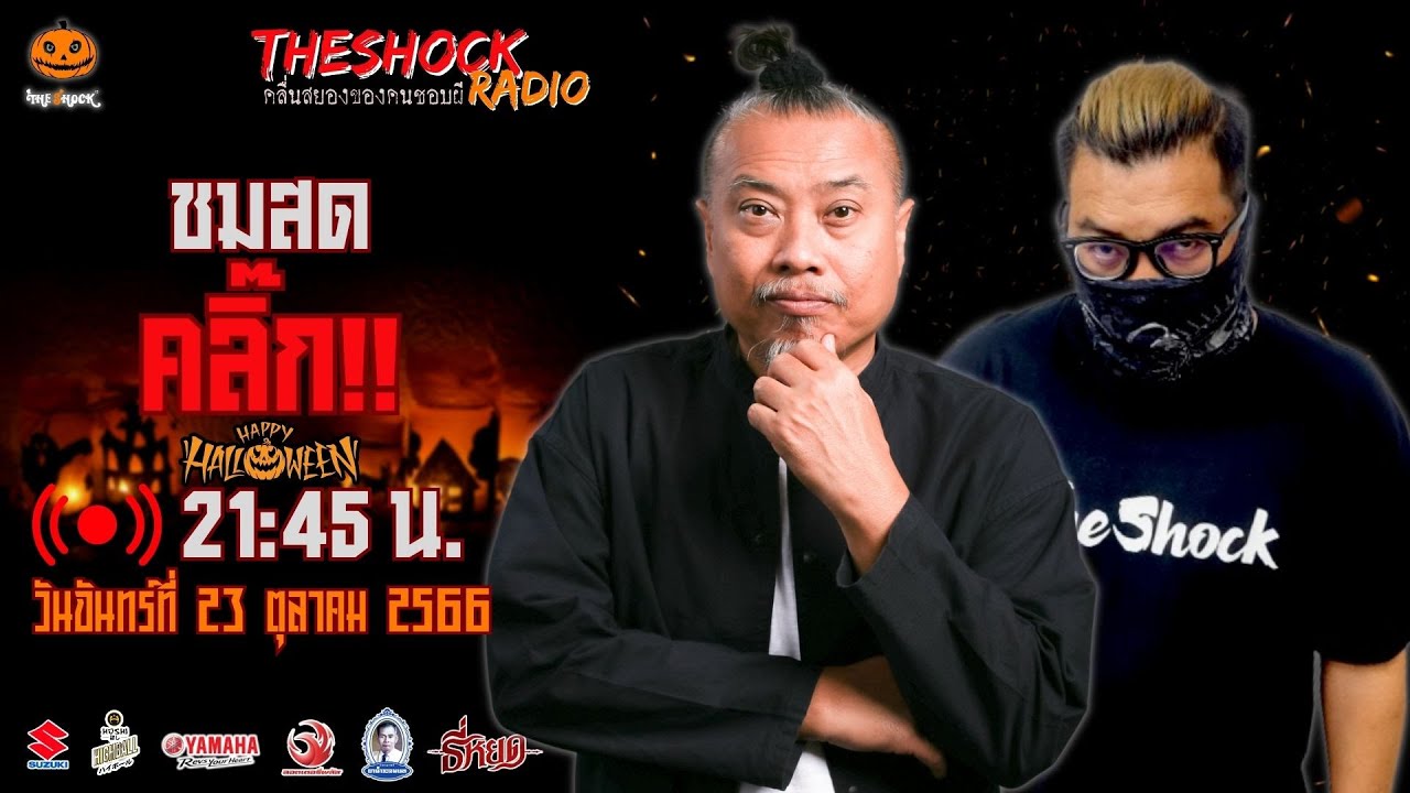 Live ฟังสด เดอะช็อค | พี่ป๋อง - เก่ง ยิ่งยศ | วัน จันทร์ ที่ 23 ตุลาคม 2566 | The Shock 13