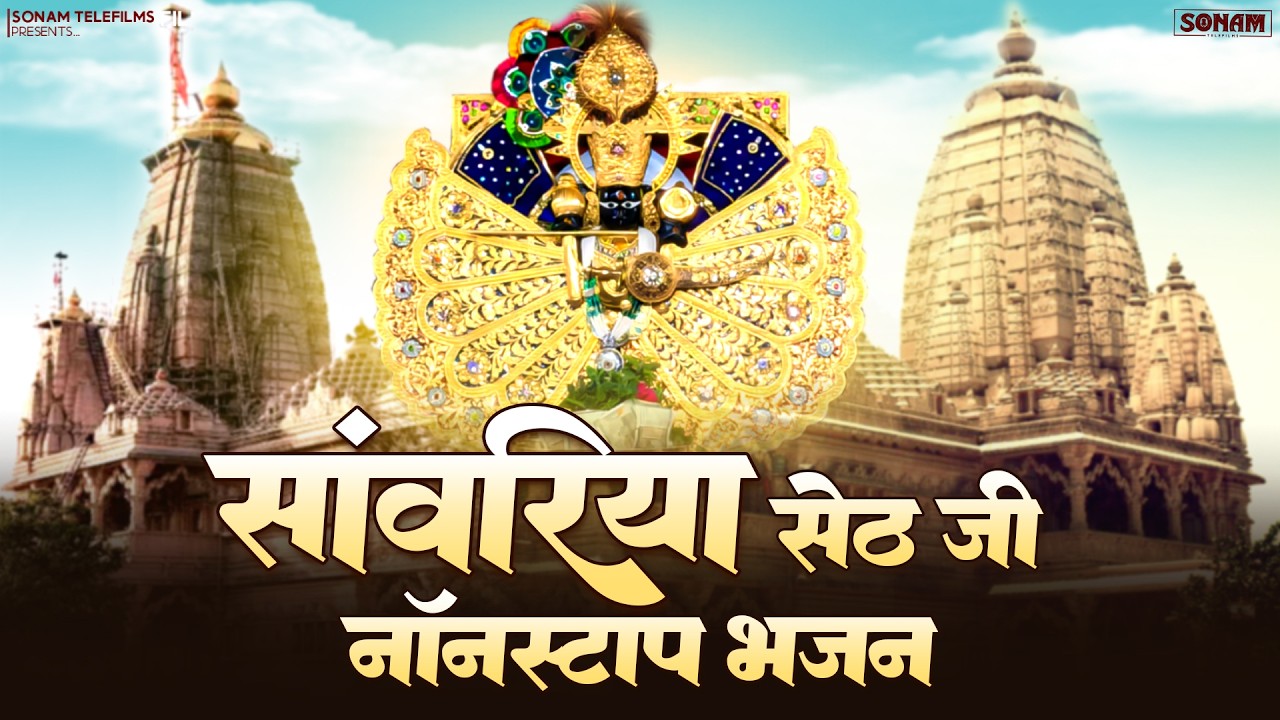 #trendingbhajan सांवरिया सेठ वायरल नॉनस्टॉप भजन || Nonstop Sawariya Seth Trending Bhajan 2026