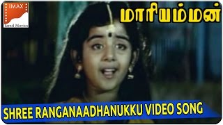 Shree Ranganaadhanukku Video Song || Kottai Mariyamman Movie || Roja, Devayani || South Video Songs