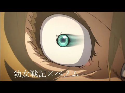 【ベノム】幼女戦記MAD