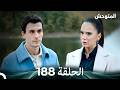 المتوحش الحلقة 188 Arabic Dubbed 