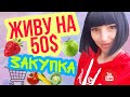 ЖИВУ НА 50$ \\ ЗАКУПКА