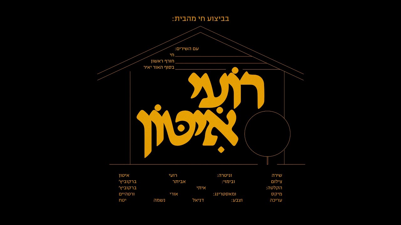 רועי איטון - חי מהבית