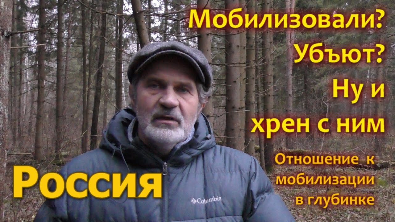 Мобилизовали? Ну и хрен с ним. Отношение к мобилизации в глубинке ...