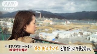 スーパーJチャンネルSP　～“4年後”のすがた～(15/03/06)