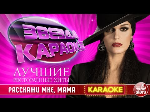 Слава Расскажи Мне, Мама Лучшие Ресторанные Хиты Звезда Караоке