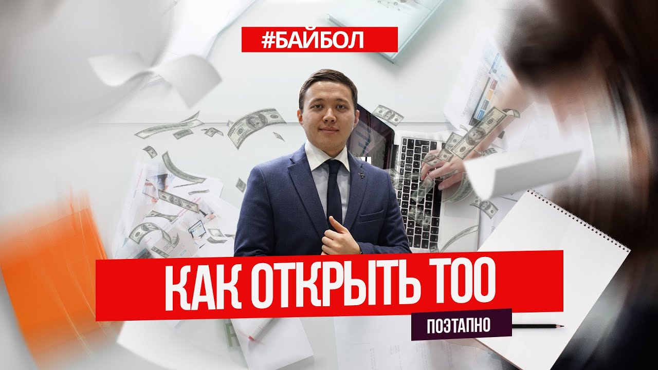 Как открыть ТОО в Казахстане - YouTube