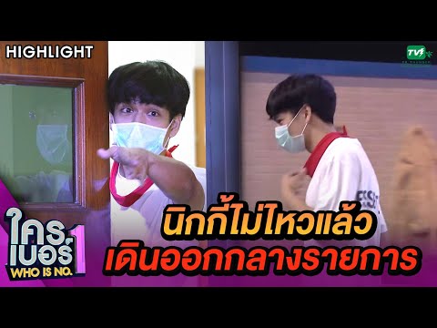 เดิมพันไว้สูง! นิกกี้เซ็ง เดินออกจากรายการ   | ใครเบอร์หนึ่ง (Who is No.1)
