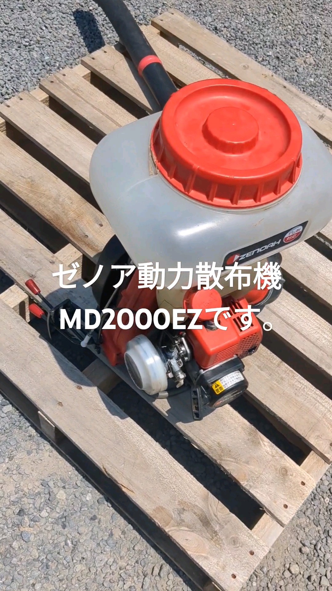 ゼノア動力散布機MD2000EZ動作確認動画 #鹿児島#宝の山 #農業 ゼノア動力散布機MD2000EZ動作確認動画 #鹿児島#宝の山 #農業