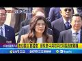 鄭麗文和宋濤會議