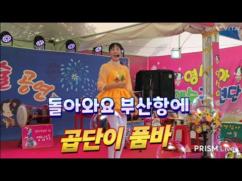 부산 명지  전어 축제.  곱단이  품바.  돌아와요  부산항에.  영심아  공연단. 