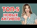 ТОП-5 новых АКТИВОВ c примерами