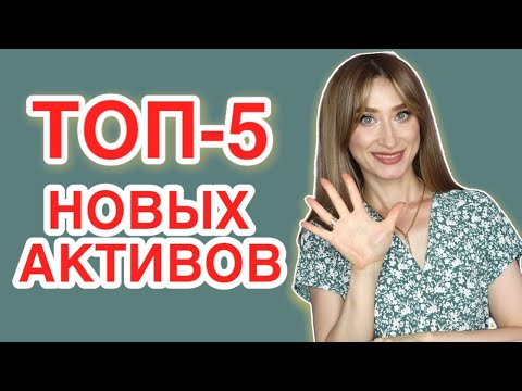 ТОП-5 новых АКТИВОВ c примерами