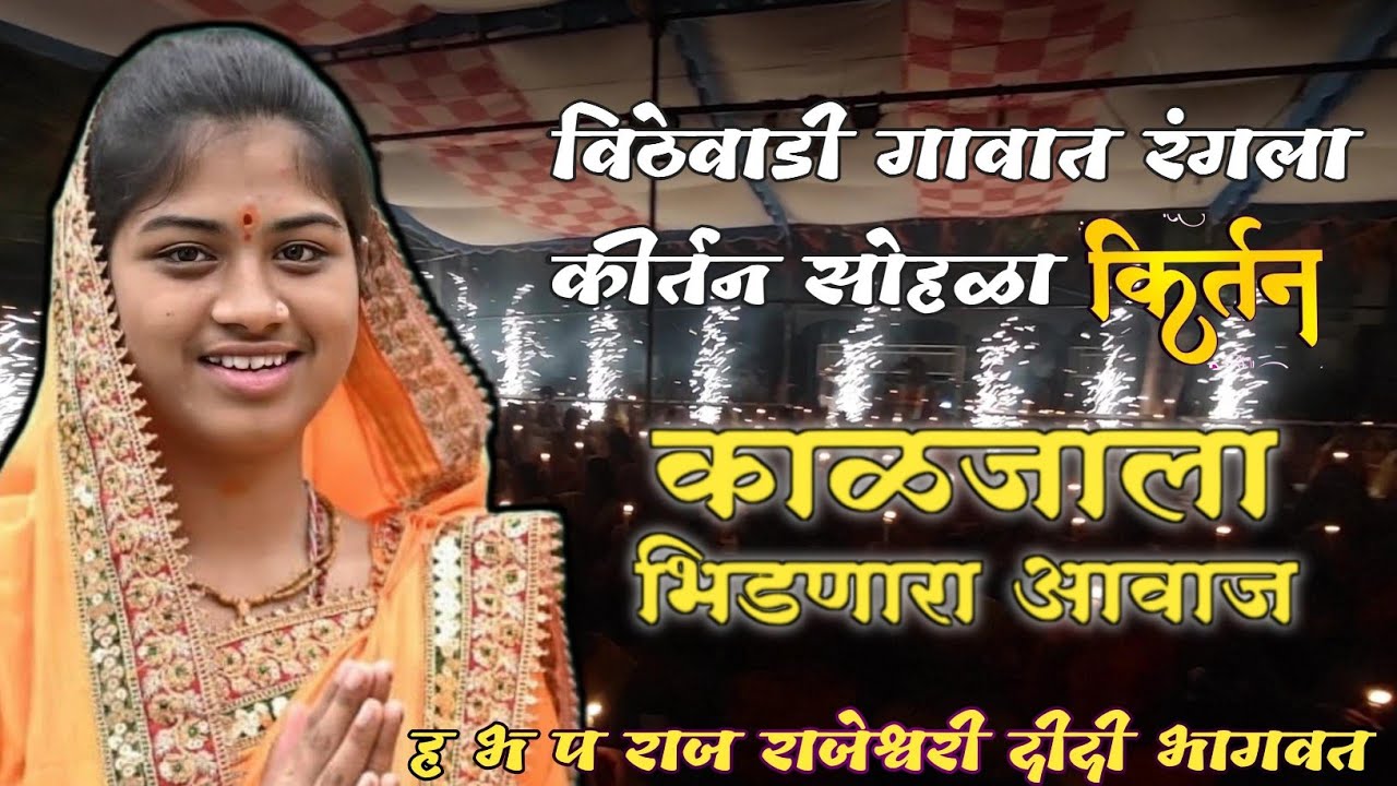 संपूर्ण किर्तन ! राजराजेश्वरी दीदी भागवत ! Rajeshwari Didi Bhagavat Kirtan 