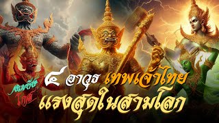 4 อันดับ อาวุธเทพเจ้าไทย สุดเทพ ที่โหดที่สุดใน 3 โลก อาวุธนิวเคลียร์เด็กๆไปเลย!!