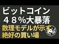 【48%大暴落】ビットコイン「底値」はどこか？パワーロー分析で読み解く2026年の回復シナリオ