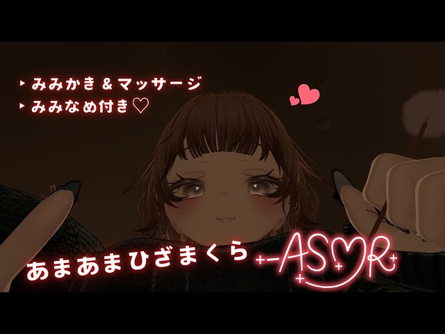 【ASMR/男の娘】あまあまひざまくらASMR🫶🏻︎💞 ⚠️イヤホンで聞いてみてね🎧𓈒 𓂂𓏸