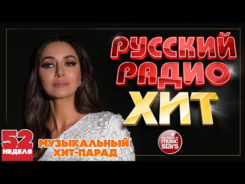 РУССКИЙ РАДИО ХИТ ✪  ЛУЧШИЕ ПЕСНИ ЗА НЕДЕЛЮ ✪ 52-я НЕДЕЛЯ ✪ RUSSIAN RADIO HIT ✪ HIT PARADE