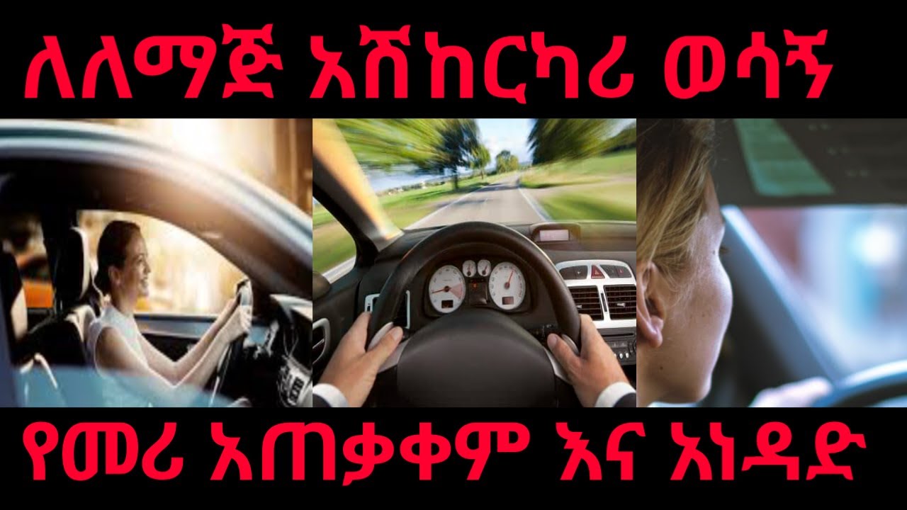 ለለማጅ አሽከርካሪ የ መሪ አጠቃቀም ( Use Of The Car Steering Wheel ) #drivinglicence #መሪ #car #ebstv #automotive