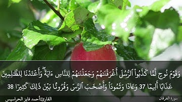 الصفحة 363 سورة الفرقان بصوت القارئ المهندس أحمد فايز الحراسيس
