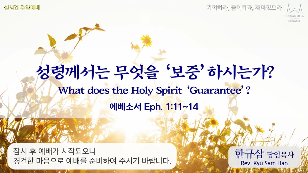 주일설교ㅣ에베소서 1:11~14ㅣ성령께서는 무엇을 ‘보증’하시는가?ㅣ한규삼 담임목사ㅣ20210613