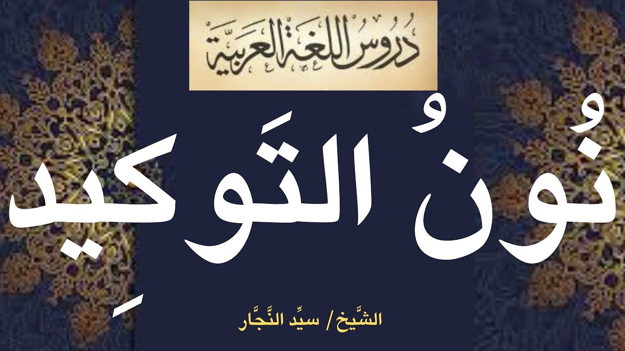 أنواع النون، (نون التوكيد)، د/سيد النجار - YouTube