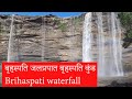 बृहस्पति कुण्ड कलिंजर पन्ना || बृहस्पति जलप्रपात | झरना | Brihaspati Kund kalinjar panna | waterfall