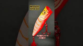 ​赤針仕様 POPPING DUCK｜バス狙う？チヌ用ポッパー😁