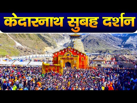 Live : Kedarnath Live Darshan 2024 केदारनाथ लाइव मंदिर से दर्शन || Kedarnath Live Darshan Temple ... - YOUTUBE