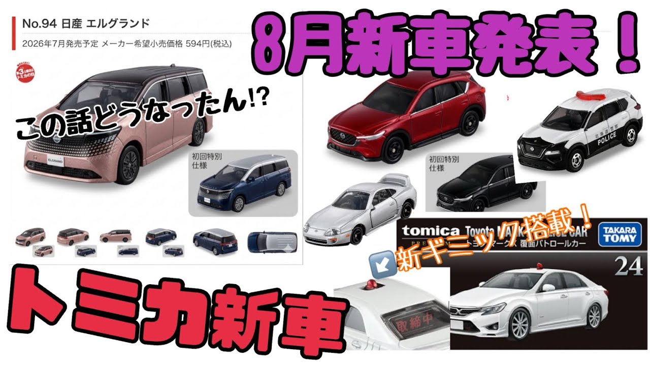 トミカ新車】8月発表！CX-5まさかの旧型⁈エクストレイルパトロールカー