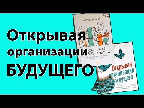 Открывая организации будущего