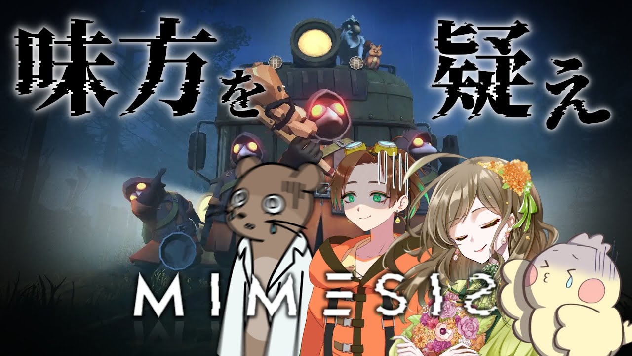 【コラボ配信】AIが仲間に成りすましてくるらしい・・・。こわ。【ミメシス】