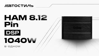 Hellion 8.12 Pin DSP обзор от Автостиль