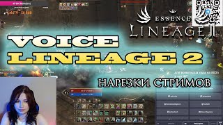 ГАЙД НА ИДЕАЛЬНУЮ ЖЕНУ ОТ Natalie Play LINEAGE 2 ESSENCE